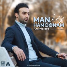 دانلود آهنگ جدید امیر مسعود به نام من همونم